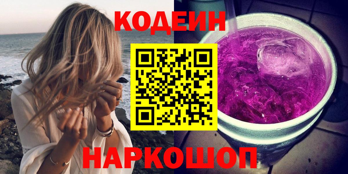 Нефтекумск  Кодеин Purple Drank  Codein напиток Lean (лин)  Вход с VPN 